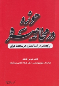 حوزه در محاصره (پژوهشی در اسناد سری حزب بعث عراق)